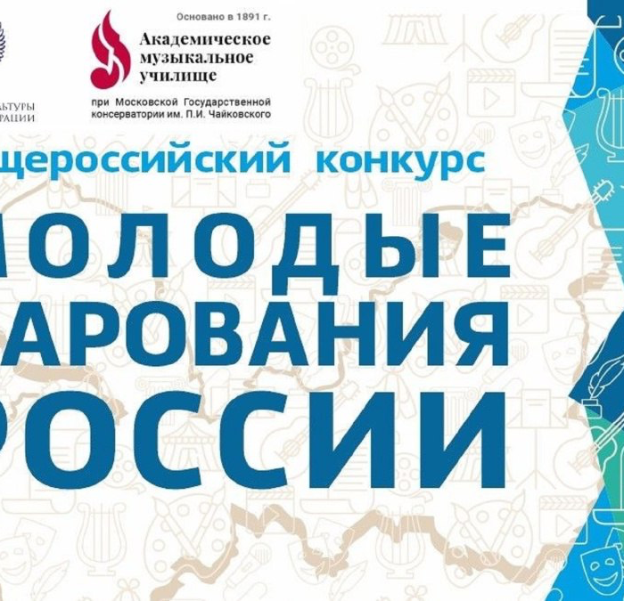 Итоги участия псковичей в конкурсе “Юные дарования России”