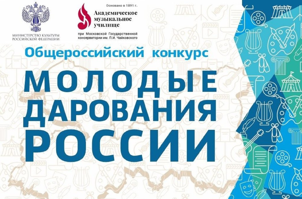 Итоги участия псковичей в конкурсе “Юные дарования России”