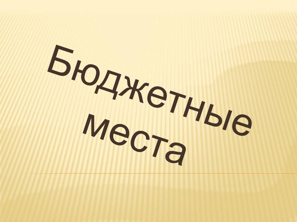 Информация для перевода на бюджетное обучение