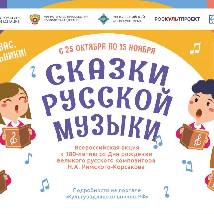 Приглашение к участию во Всероссийской акции «Сказки русской музыки»