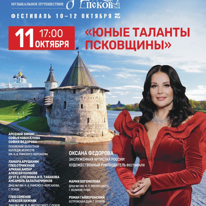 На концерты проекта “Юные таланты Псковщины” Фонда Оксаны Фёдоровой приглашают псковичей
