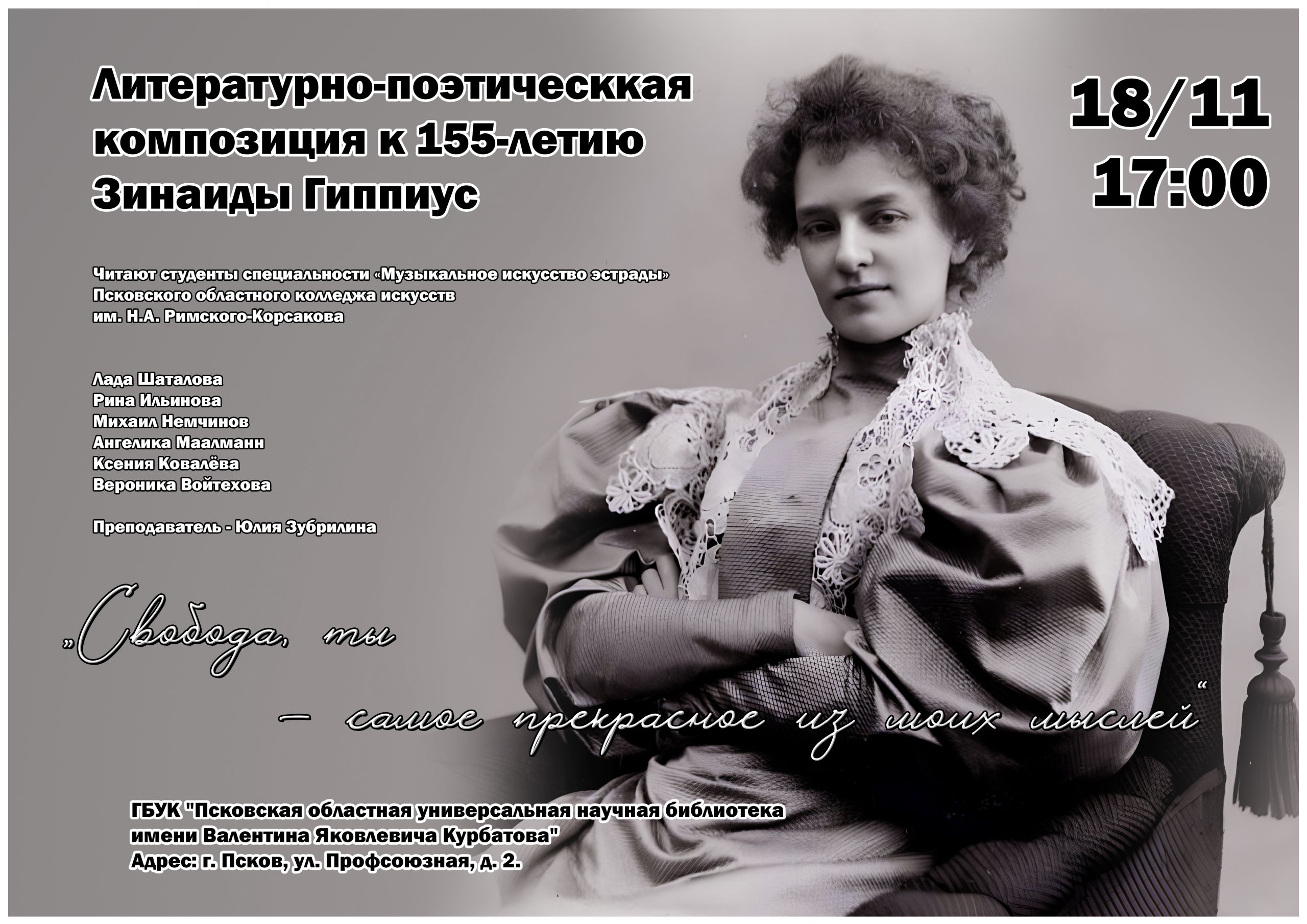 literaturno-poeticheskuyu-kompozitsiyu-posvyashhyonnuyu-zinaide-gippius-podgotovili-v-kolledzhe-iskusstv
