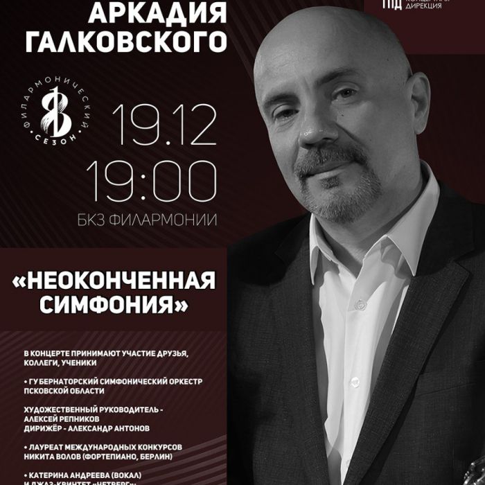 Концерт «Неоконченная симфония» памяти Аркадия Галковского пройдёт в Пскове 19 декабря