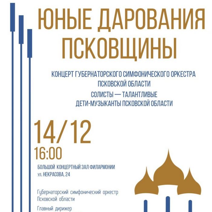 Сегодня в БКЗ филармонии состоится концерт “Юные дарования Псковщины”