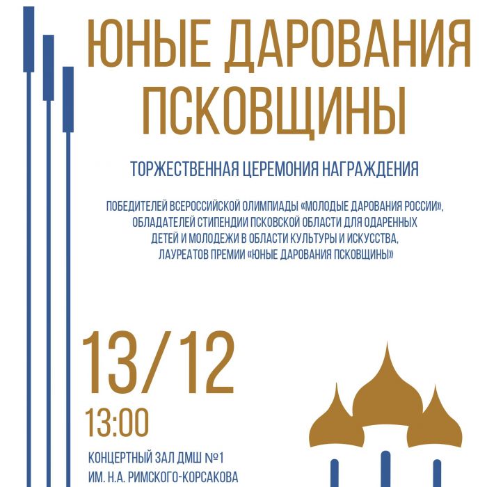 Определены победители отбора на право получения стипендии для одарённых детей и молодёжи в области культуры и искусства и лауреаты премии «Юные дарования Псковщины»