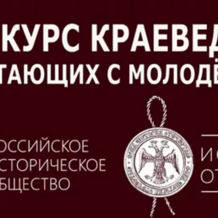 Информация о VII Международном конкурсе краеведов, работающих с молодежью