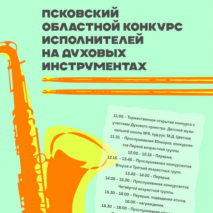 Псковский областной конкурс исполнителей на духовых инструментах пройдёт в Пскове 15 февраля