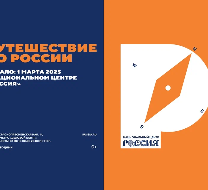 Новый масштабный проект «Путешествие по России» стартует в Национальном центре «Россия» 1 марта