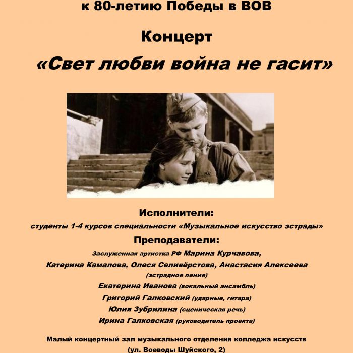 Программу «Свет любви война не гасит» подготовили вокалисты колледжа искусств к 80-летию Победы в ВОВ
