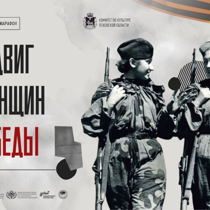 Присоединяйтесь к Всероссийскому онлайн-марафону «Подвиг женщин Победы», расскажите о женщинах вашей семьи — героинях Великой Отечественной войны.