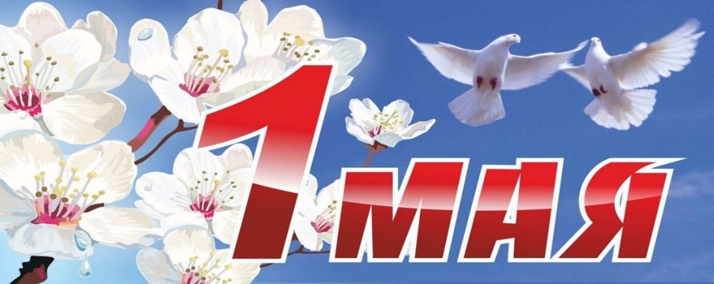 С праздником весны и труда!