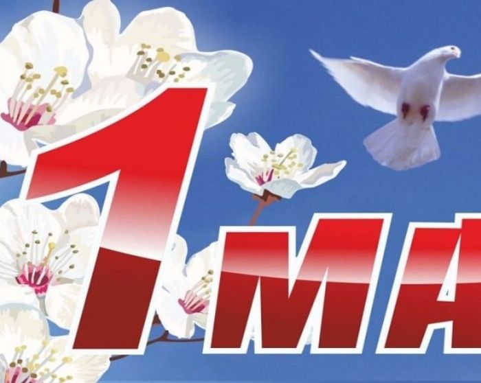С праздником весны и труда!