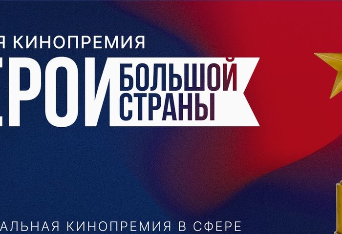 Информация о третьей национальной Кинопремии «Герои большой страны» (героибольшойстраны.рф)