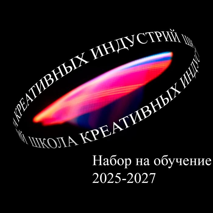 Школа креативных индустрий приглашает