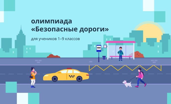 Всероссийская онлайн-олимпиада «Безопасные дороги»