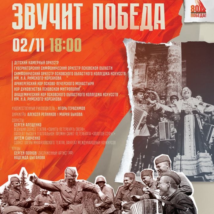 Концерт «Сквозь годы звучит Победа» пройдёт в Пскове 2 ноября