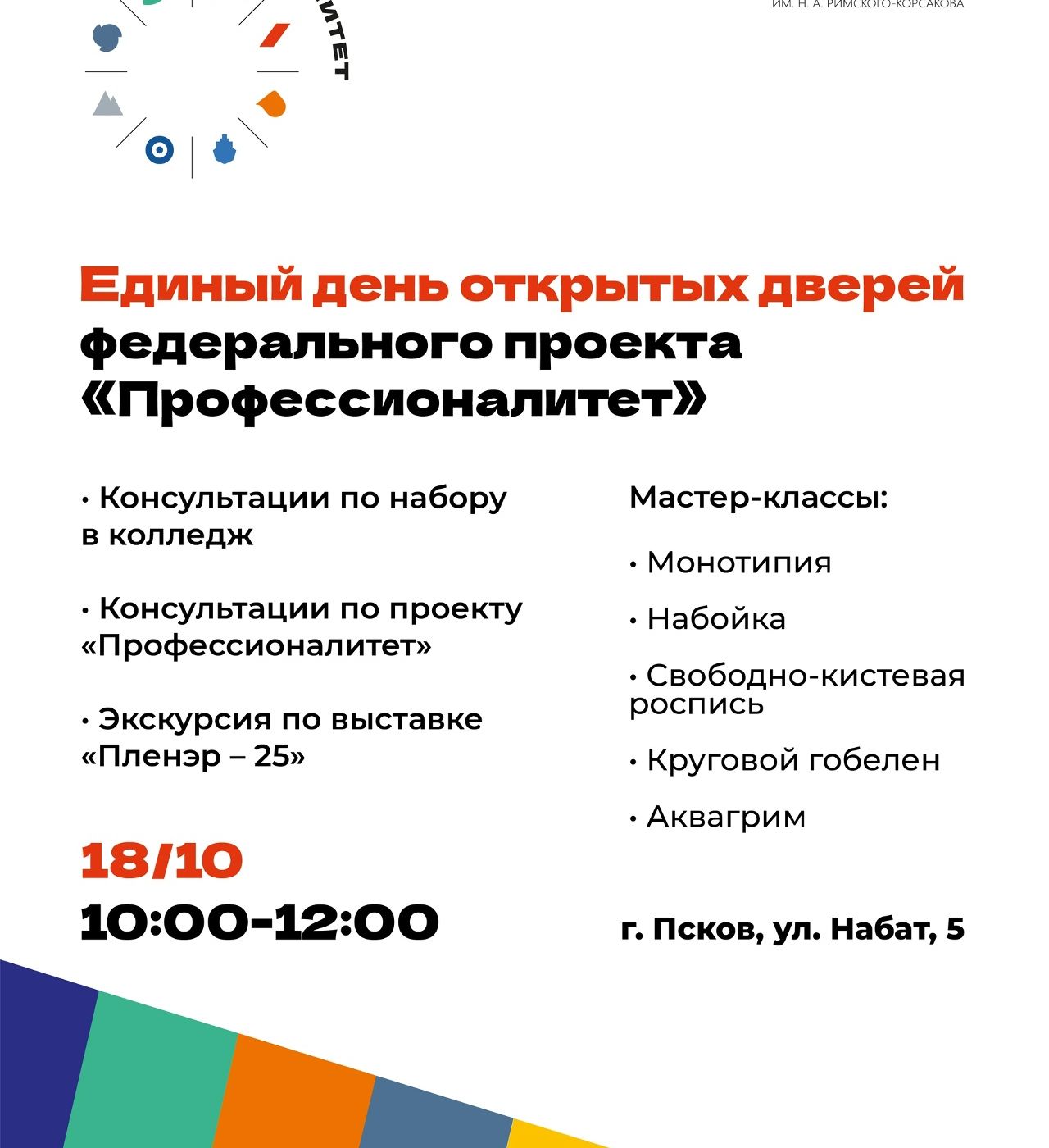 Единый день открытых дверей федерального проекта «Профессионалитет» пройдет в колледже искусств 18 октября