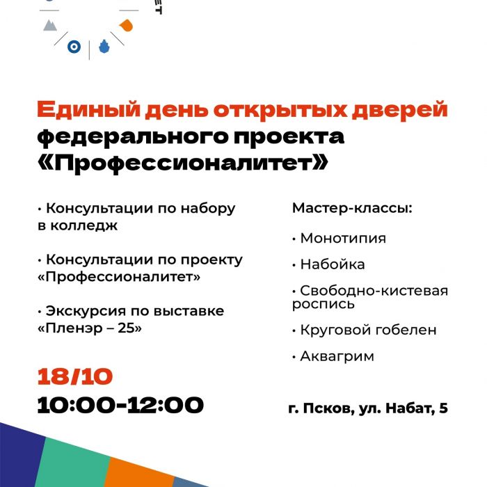 Единый день открытых дверей федерального проекта «Профессионалитет» пройдет в колледже искусств 18 октября