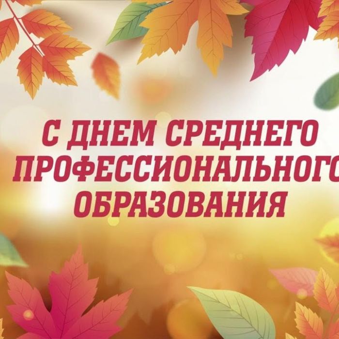 Поздравляем с Днём СПО!