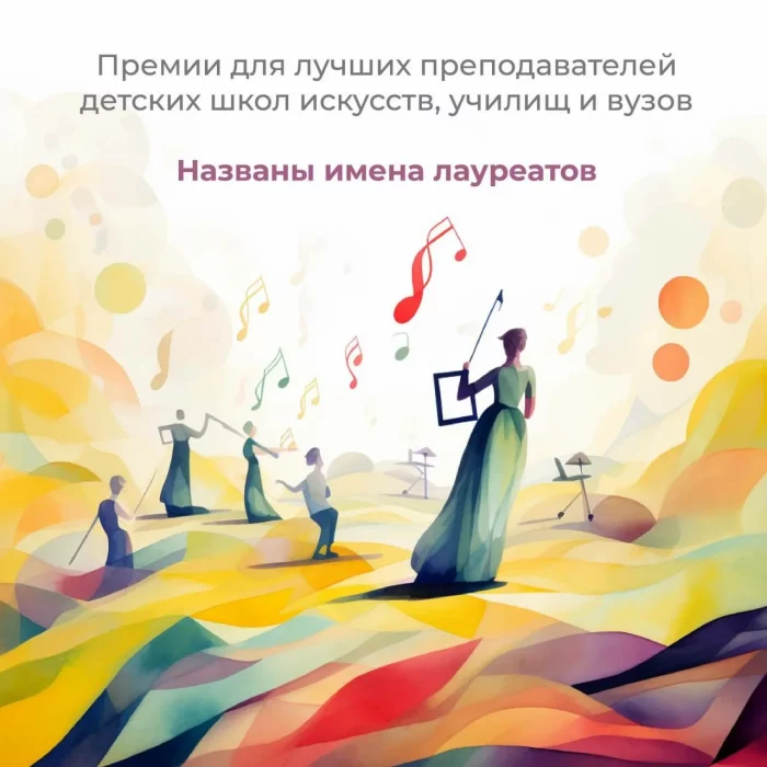 Преподаватели детских музыкальных школ Пскова стали лауреатами премии «Лучшим преподавателям в области музыкального искусства детских школ искусств в 2025 году»