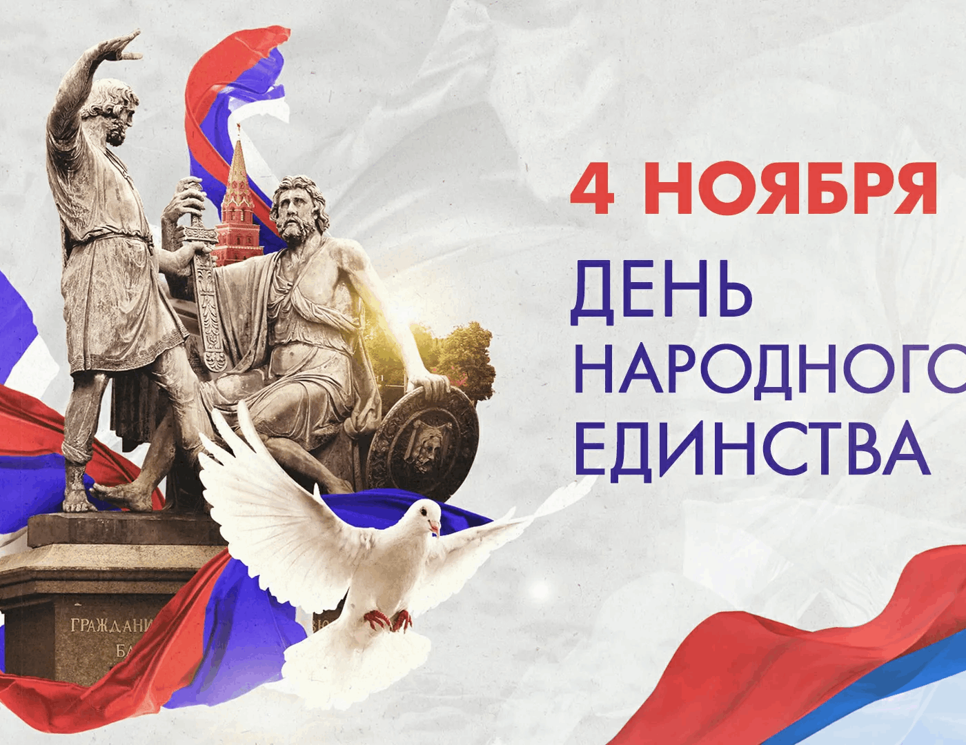С Днём народного единства!
