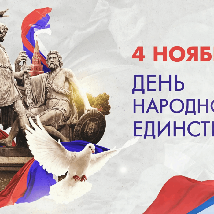 С Днём народного единства!