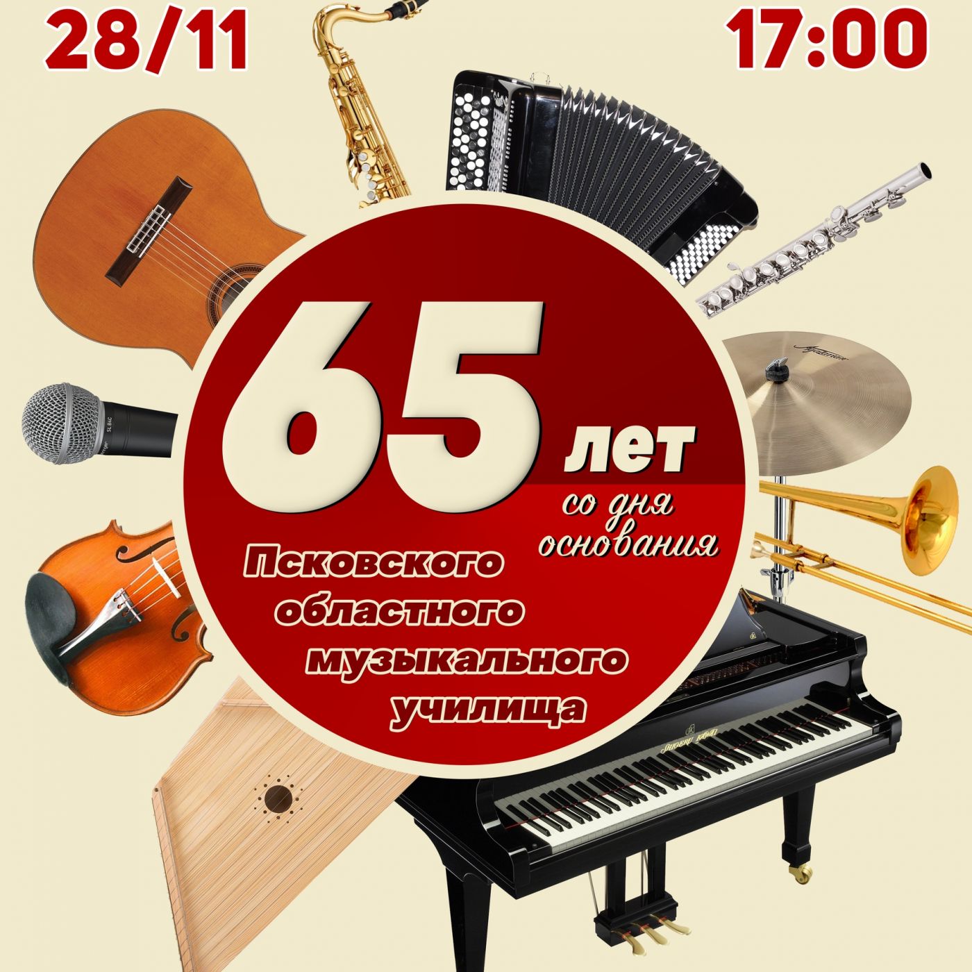Колледж искусств приглашает псковичей на юбилейный концерт к 65-летию со дня основания музыкального училища