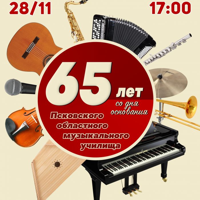 Колледж искусств приглашает псковичей на юбилейный концерт к 65-летию со дня основания музыкального училища