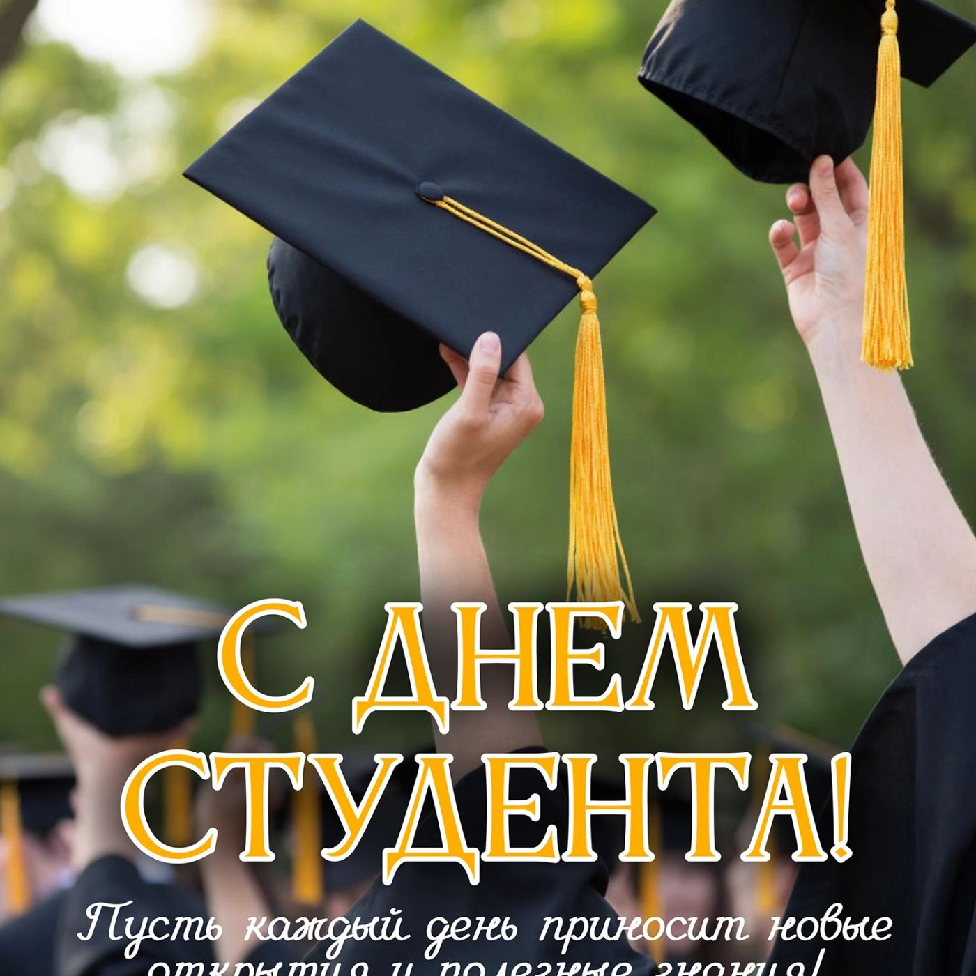 Сегодня, 25 января, День российского студенчества или Татьянин день