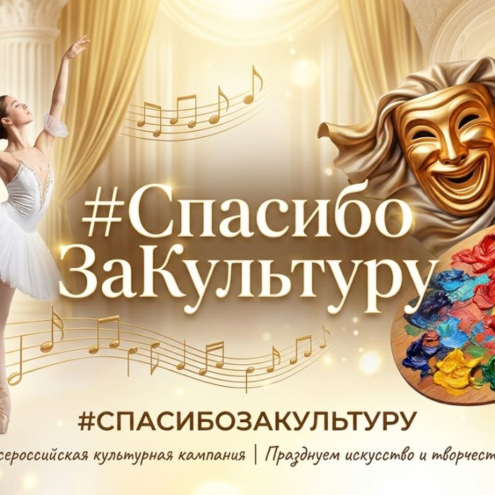Акция #СпасибоЗаКультуру пройдёт в регионах России 25 марта