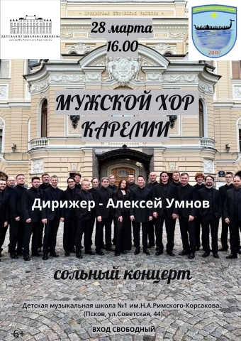 На концерт Мужского хора Карелии приглашают псковичей