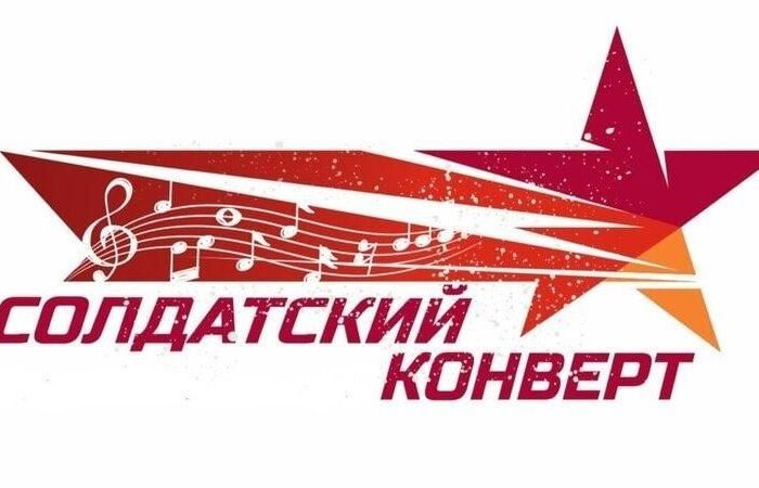 В России стартовал Международный фестиваль-конкурс патриотический песни «Солдатский конверт»