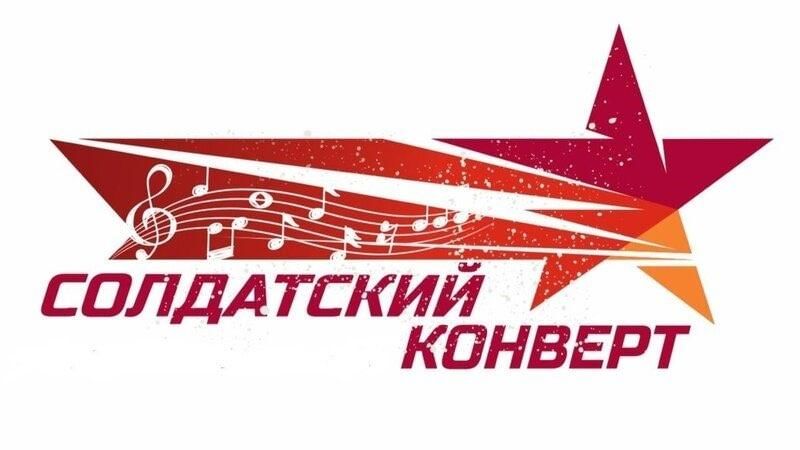 В России стартовал Международный фестиваль-конкурс патриотический песни «Солдатский конверт»