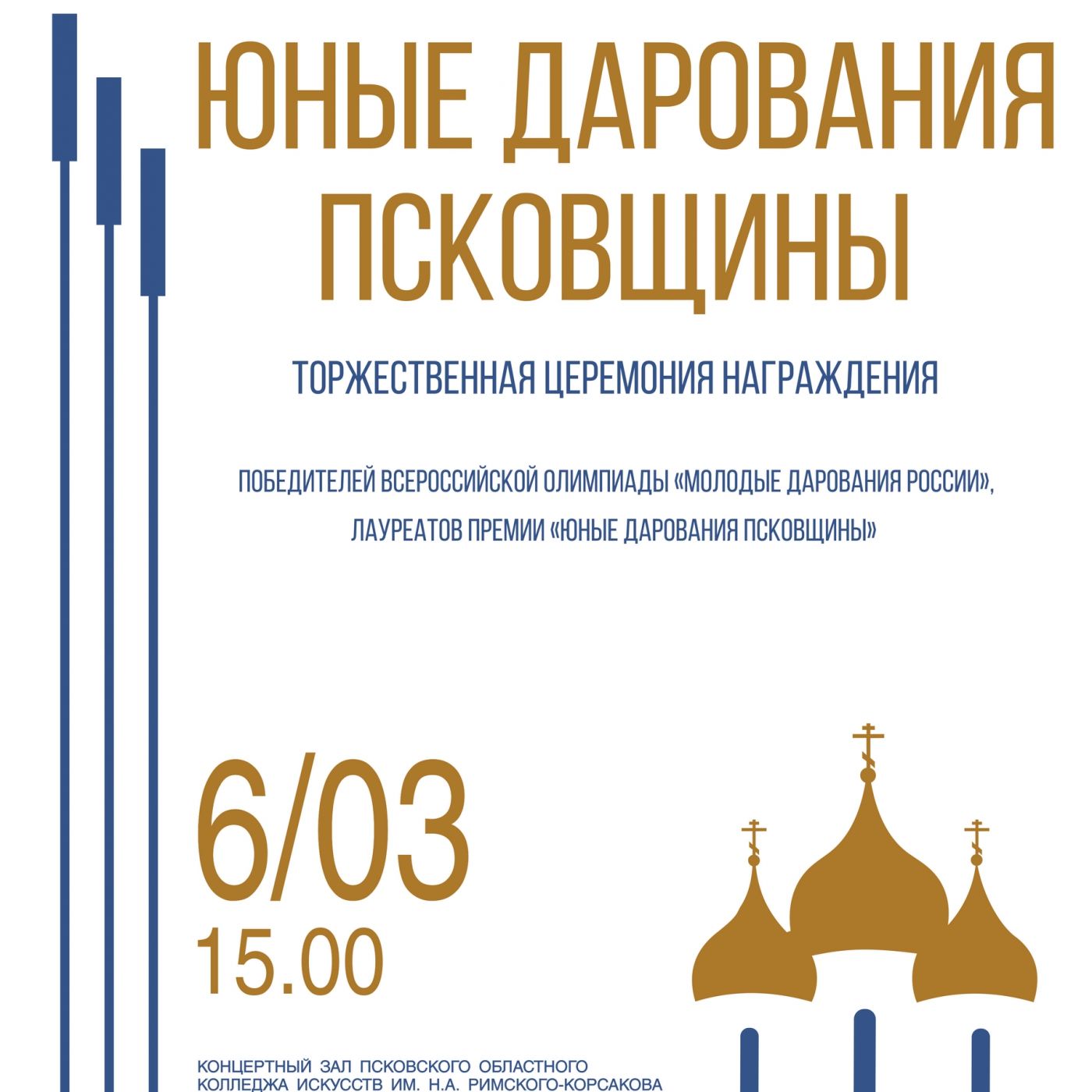 Торжественная церемония награждения “Юные дарования Псковщины”