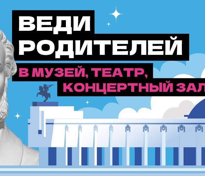 Объявлен новый этап Всероссийской акции «Веди родителей в музей, театр, концертный зал»