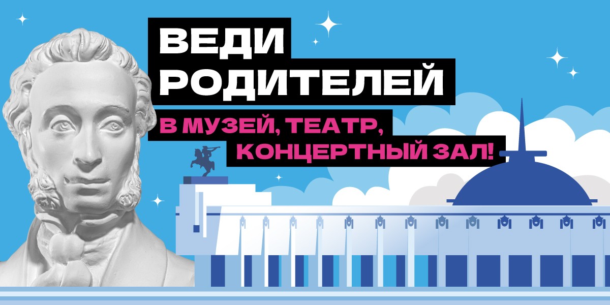 Объявлен новый этап Всероссийской акции «Веди родителей в музей, театр, концертный зал»