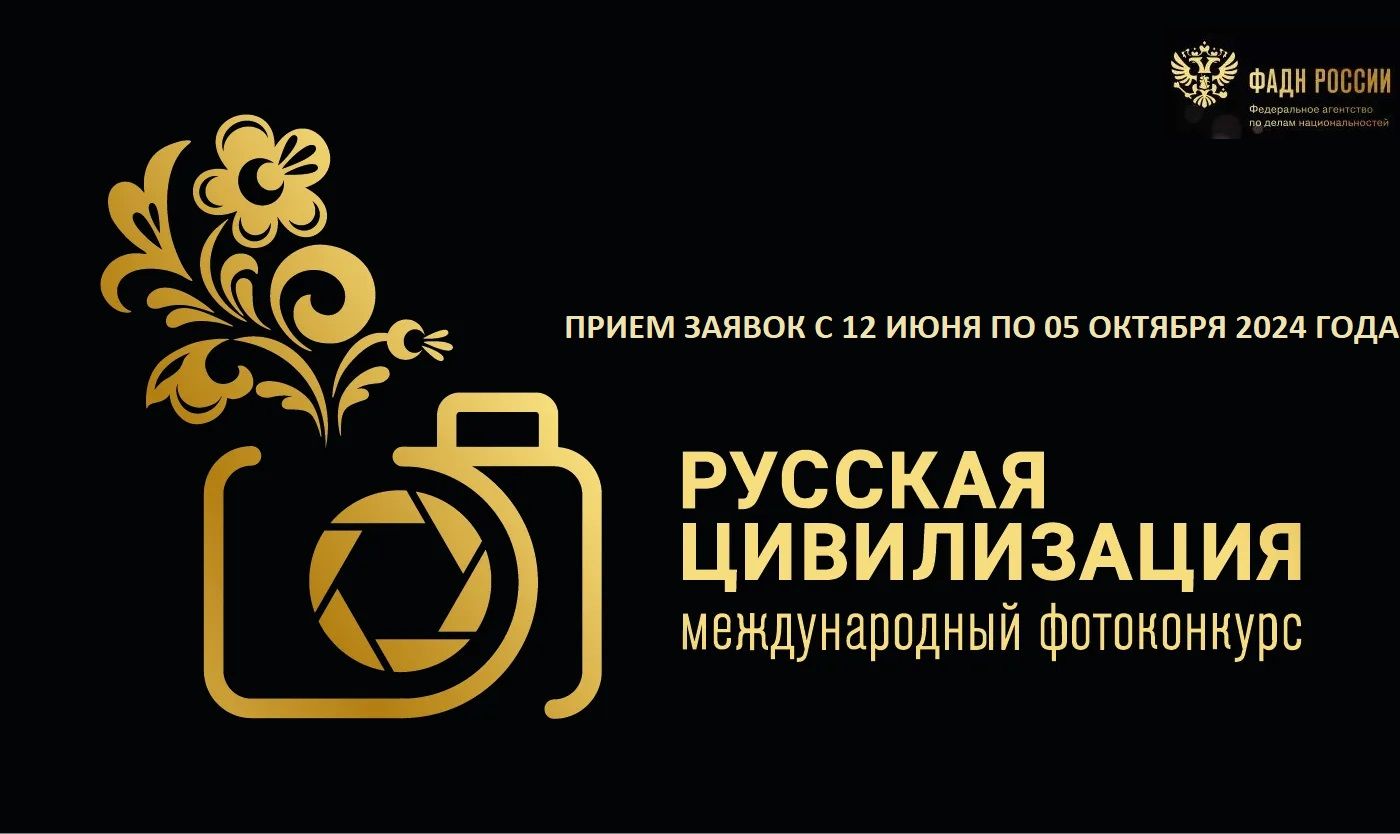 В России стартует X Международный фотоконкурс «Русская цивилизация»