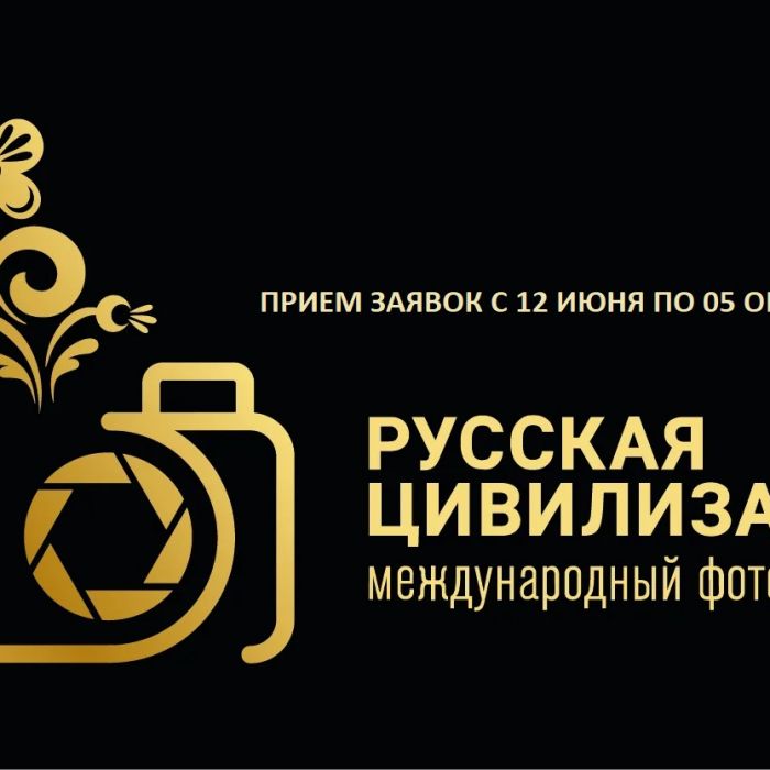 В России стартует X Международный фотоконкурс «Русская цивилизация»
