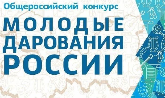 Подведены итоги Общероссийского конкурса «Молодые дарования России — 2026»