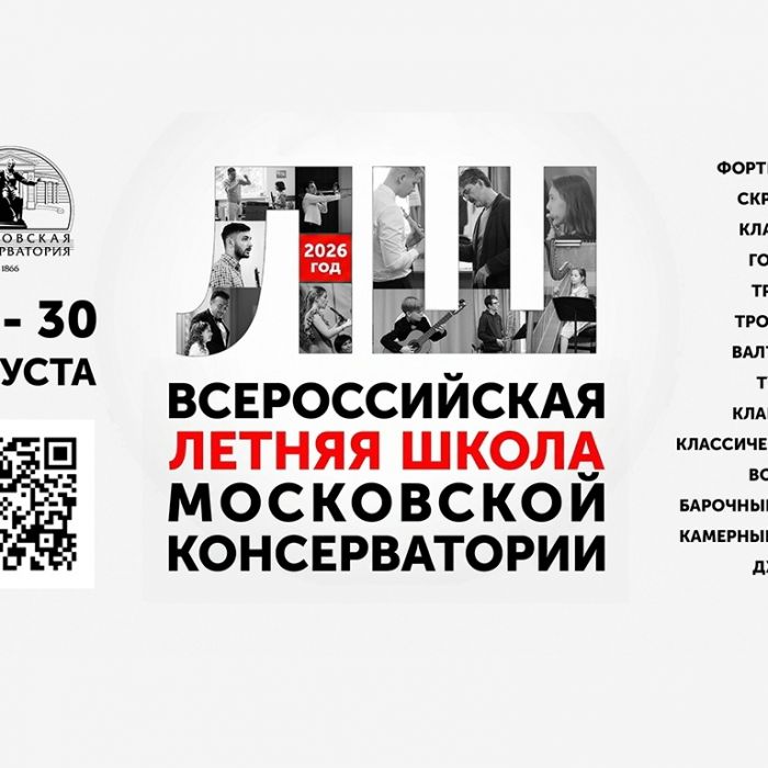 Информация о Первой Всероссийской летней школы Московской государственной консерватории имени П. И. Чайковского