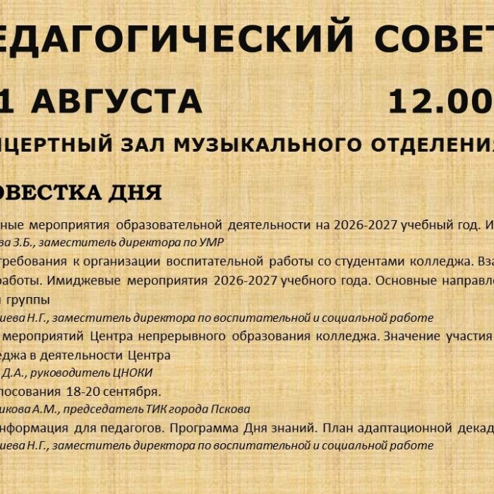 Информация о педагогическом совете