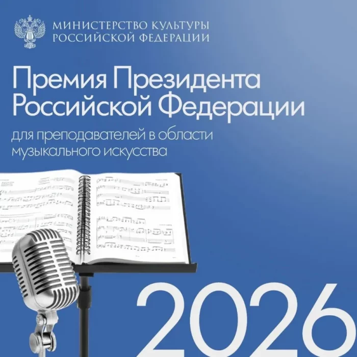 Открыт прием документов на премии Президента РФ для преподавателей музыкального искусства