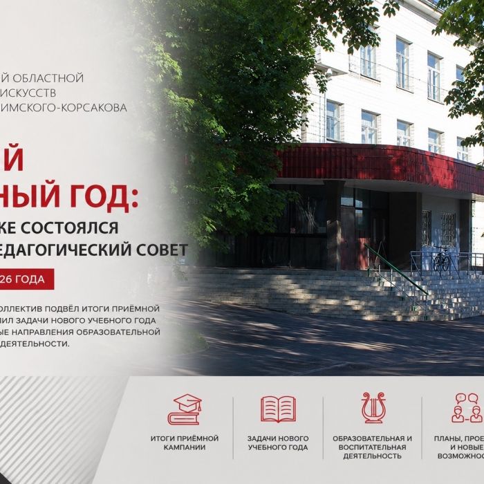 Новый учебный год: в колледже состоялся первый Педагогический совет