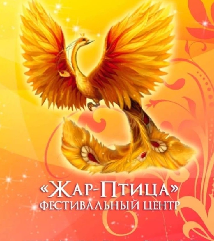 festivalnyj-tsentr-zhar-ptitsa-priglashaet-k-uchastiyu-v-mezhdunarodnyh-konkursah-i-festivalyah
