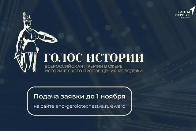 otkryt-priem-zayavok-na-ii-vserossijskuyu-premiyu-v-sfere-istoricheskogo-prosveshheniya-molodezhi-golos-istorii