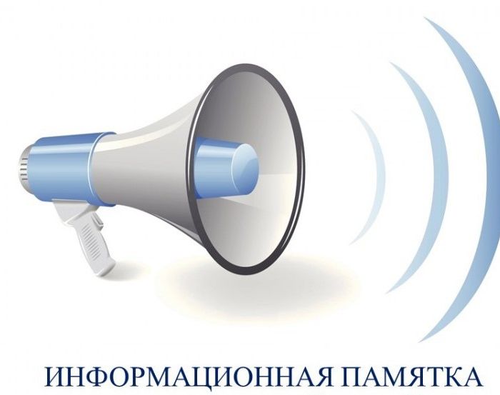 Информационная памятка для родителей и студентов