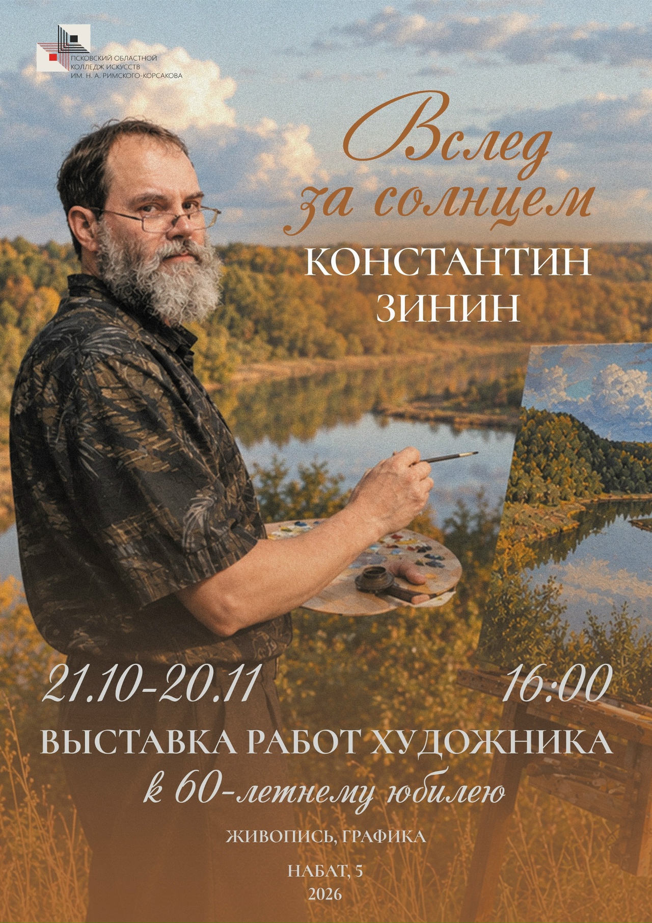yubilejnaya-vystavka-rabot-konstantina-zinina-otkryta-na-otdelenii-kultury-i-iskusstv