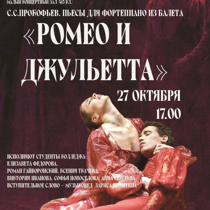 Лекция-концерт – Фортепианный цикл С.С.Прокофьева – 10 пьес из балета “Ромео и Джульетта”