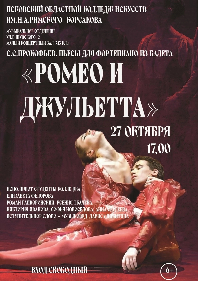 lektsiya-kontsert-fortepiannyj-tsikl-s-s-prokofeva-10-pes-iz-baleta-romeo-i-dzhuletta