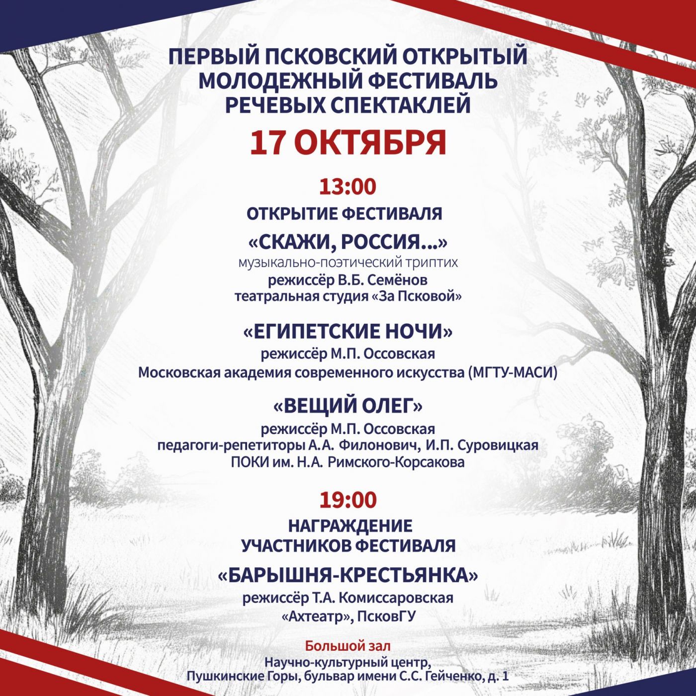 Показы в рамках проекта «От михайловских рощ до донецких степей. Поэзия как путь к Родине».